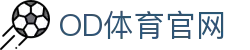 OD体育APP移动端下载-随时观看体育与电竞赛事